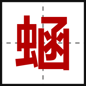 蜬