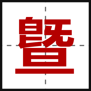 曁