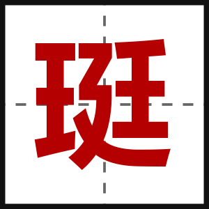 珽