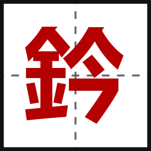 鈐