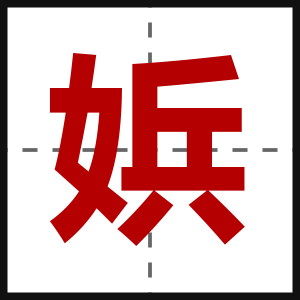 娦