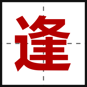 逢