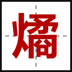 燏
