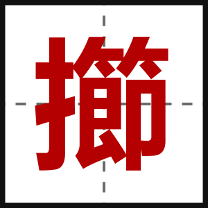 擳