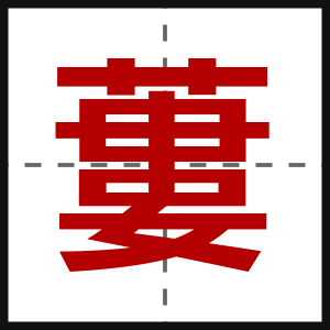 蔞