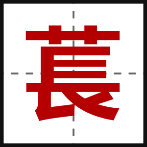 萇