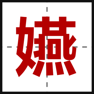 嬿