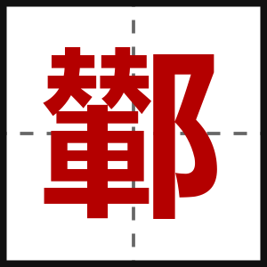 鄻