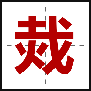 烖