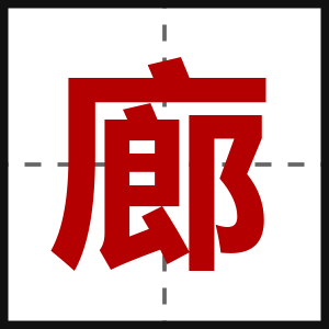 廊