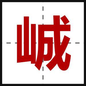 峸