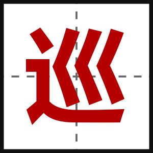 巡