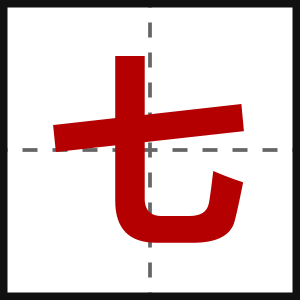 七