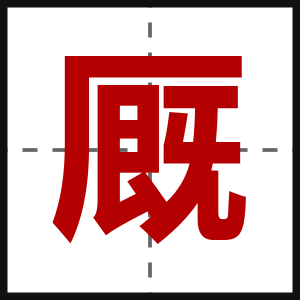 厩