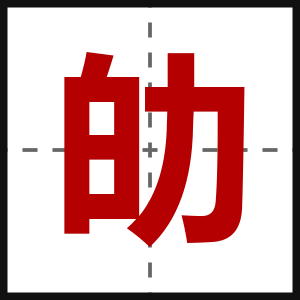 劰