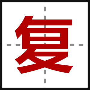 复