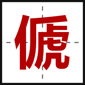 傂