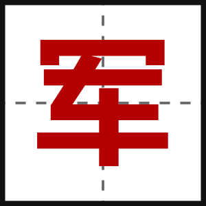 军