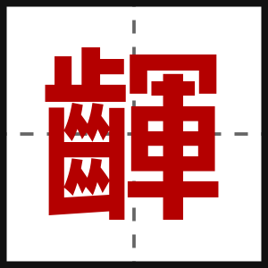 齳