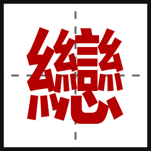 纞