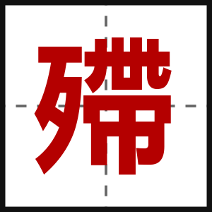 殢