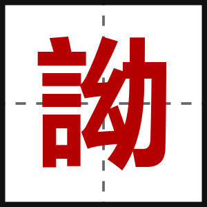 詏