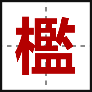 檻