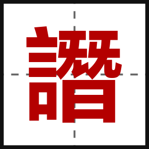 譖