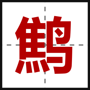 鹪