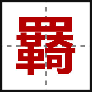 羇