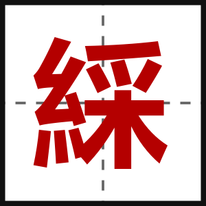 綵