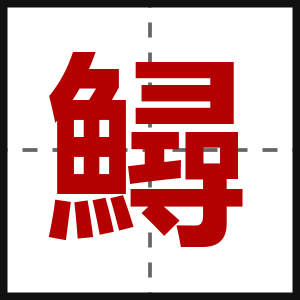 鱘