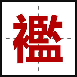 襤