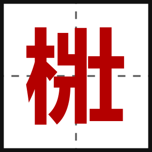 梉