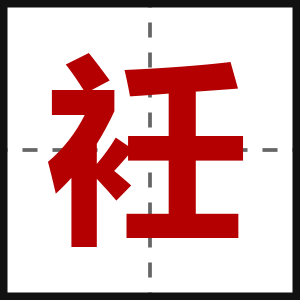 衽