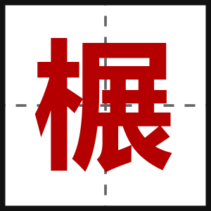 榐
