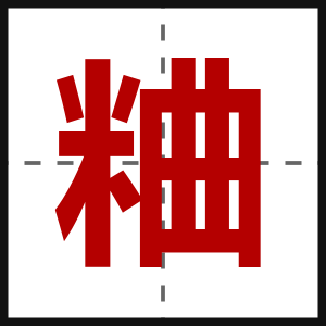 粬