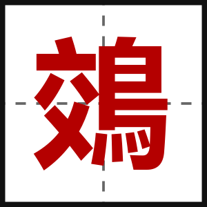 鵁