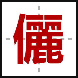 儷