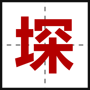 堔