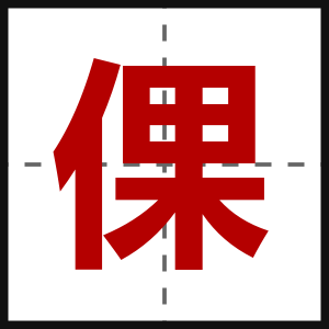 倮