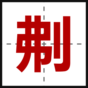 刜