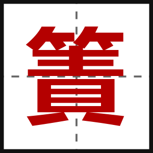 簀