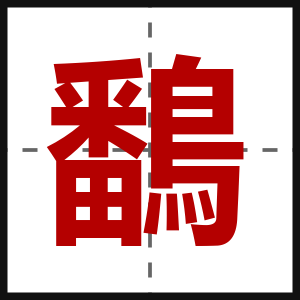 鷭