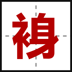 裑