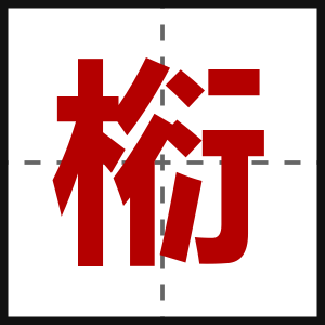 椼