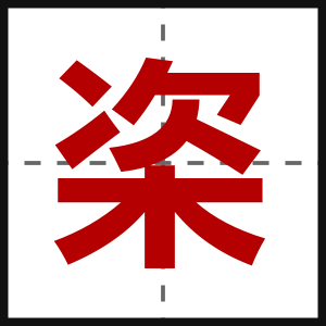 栥