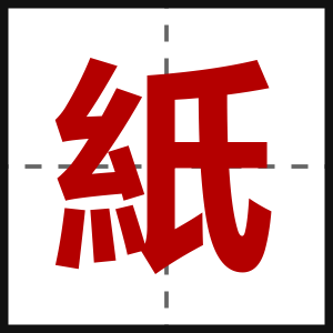 紙