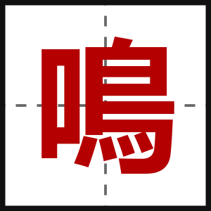 鳴