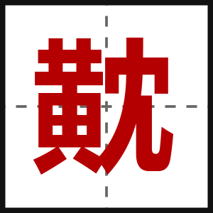 黆